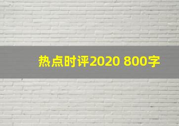 热点时评2020 800字